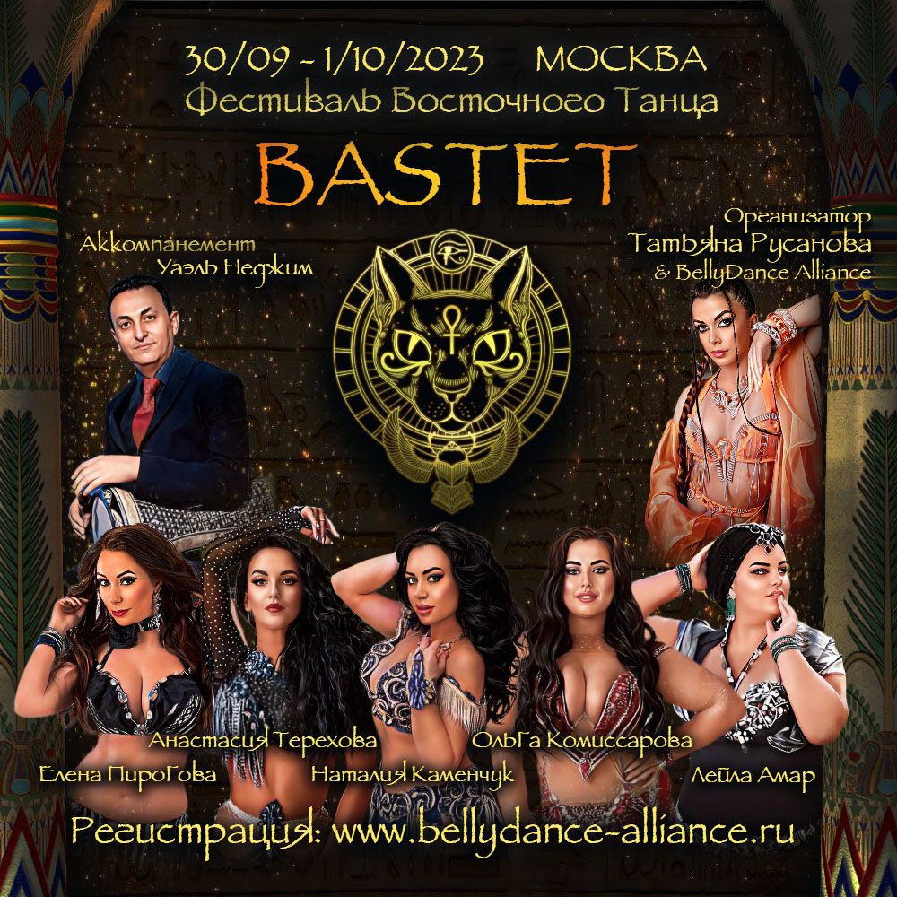 Фестиваль восточного танца Bastet
